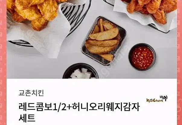 교촌 레드1/2+허니오리 웨지감자+콜라 팝니다